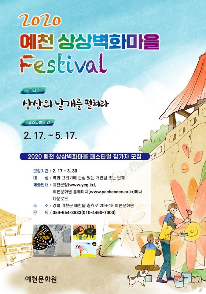 1.2020 예천 상상벽화마을 Festival 안내